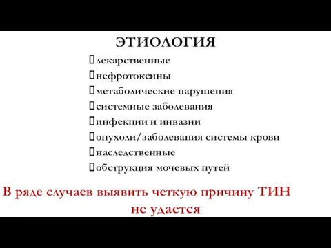 ЭТИОЛОГИЯ лекарственные нефротоксины метаболические нарушения системные заболевания инфекции и инвазии опухоли/заболевания