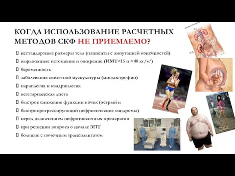 КОГДА ИСПОЛЬЗОВАНИЕ РАСЧЕТНЫХ МЕТОДОВ СКФ НЕ ПРИЕМЛЕМО? нестандартные размеры тела (пациенты