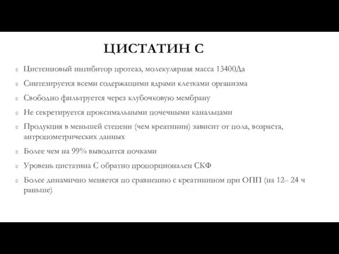 ЦИСТАТИН С Цистеиновый ингибитор протеаз, молекулярная масса 13400Да Синтезируется всеми содержащими