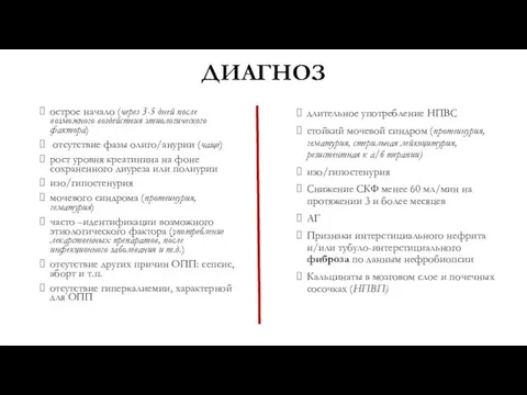 ДИАГНОЗ острое начало (через 3-5 дней после возможного воздействия этиологического фактора)