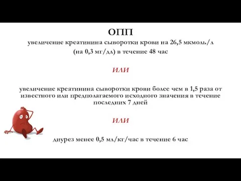 ОПП увеличение креатинина сыворотки крови на 26,5 мкмоль/л (на 0,3 мг/дл)