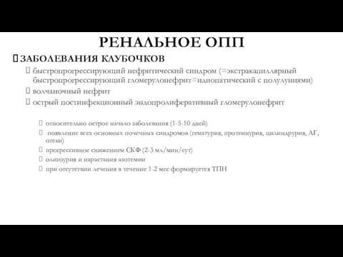 РЕНАЛЬНОЕ ОПП ЗАБОЛЕВАНИЯ КЛУБОЧКОВ быстропрогрессирующий нефритический синдром (=экстракапиллярный быстропрогрессирующий гломерулонефрит=идиопатический с