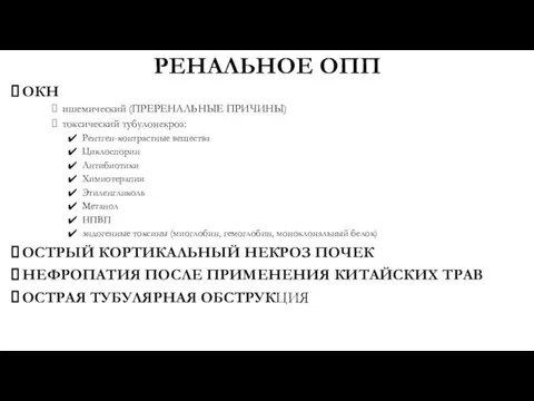 РЕНАЛЬНОЕ ОПП ОКН ишемический (ПРЕРЕНАЛЬНЫЕ ПРИЧИНЫ) токсический тубулонекроз: Рентген-контрастные вещества Циклоспорин