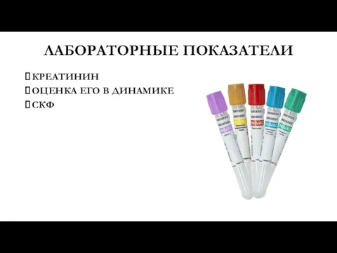 ЛАБОРАТОРНЫЕ ПОКАЗАТЕЛИ КРЕАТИНИН ОЦЕНКА ЕГО В ДИНАМИКЕ СКФ