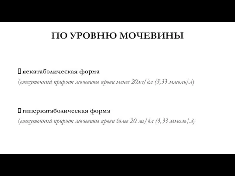 ПО УРОВНЮ МОЧЕВИНЫ некатаболическая форма (ежесуточный прирост мочевины крови менее 20мг/дл