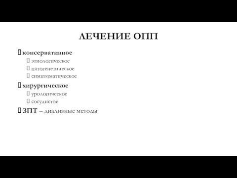 ЛЕЧЕНИЕ ОПП консервативное этиологическое патогенетическое симптоматическое хирургическое урологическое сосудистое ЗПТ – диализные методы