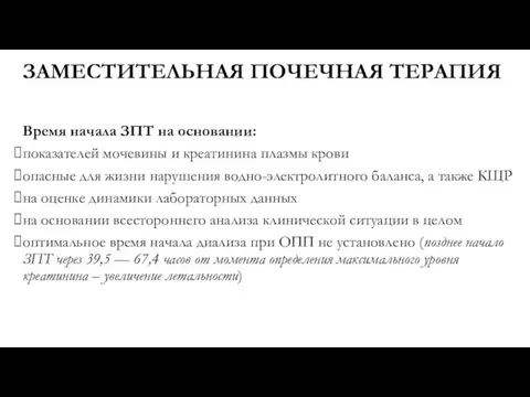 ЗАМЕСТИТЕЛЬНАЯ ПОЧЕЧНАЯ ТЕРАПИЯ Время начала ЗПТ на основании: показателей мочевины и