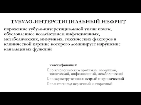 ТУБУЛО-ИНТЕРСТИЦИАЛЬНЫЙ НЕФРИТ поражение тубуло-интерстициальной ткани почек, обусловленное воздействием инфекционных, метаболических, иммунных,