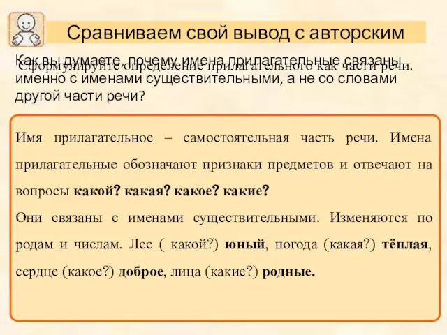 Сформулируйте определение прилагательного как части речи. Как вы думаете, почему имена