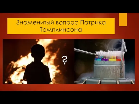 Знаменитый вопрос Патрика Томплинсона ?