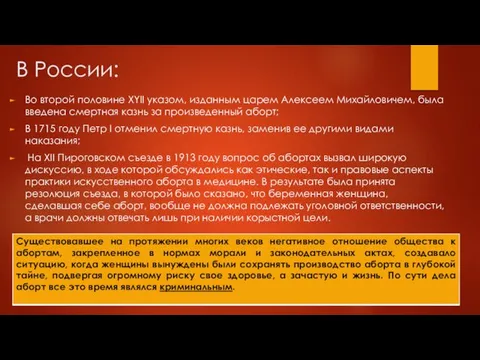 В России: Во второй половине XYII указом, изданным царем Алексеем Михайловичем,