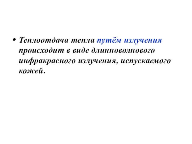 Теплоотдача тепла путём излучения происходит в виде длинноволнового инфракрасного излучения, испускаемого кожей.