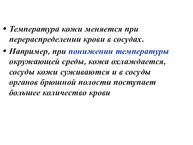 Температура кожи меняется при перераспределении крови в сосудах. Например, при понижении