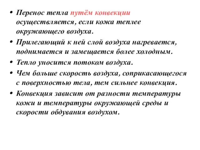 Перенос тепла путём конвекции осуществляется, если кожа теплее окружающего воздуха. Прилегающий