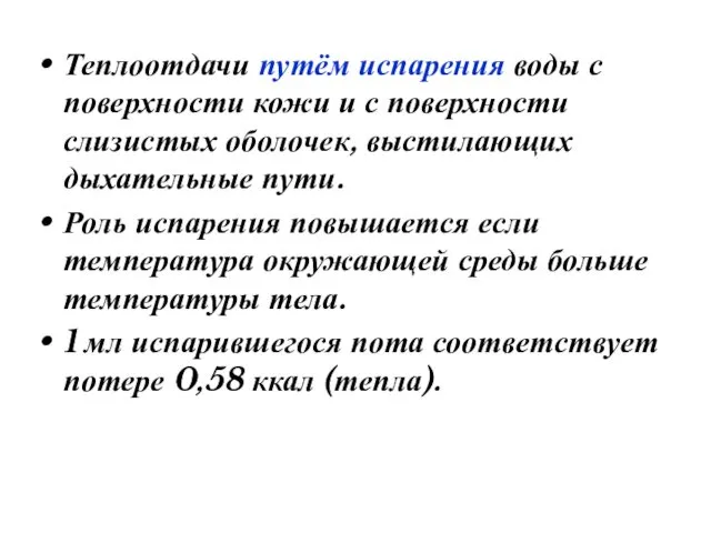 Теплоотдачи путём испарения воды с поверхности кожи и с поверхности слизистых