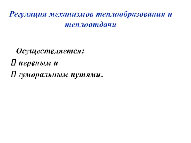 Регуляция механизмов теплообразования и теплоотдачи Осуществляется: нервным и гуморальным путями.