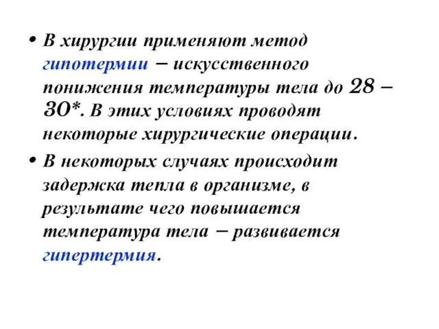 В хирургии применяют метод гипотермии – искусственного понижения температуры тела до