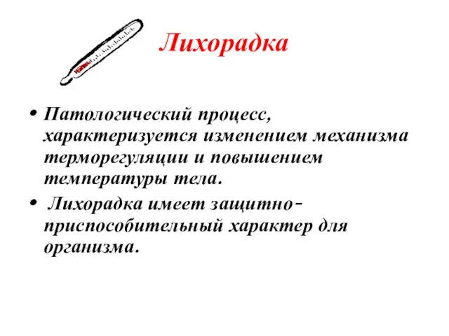 Лихорадка Патологический процесс, характеризуется изменением механизма терморегуляции и повышением температуры тела.