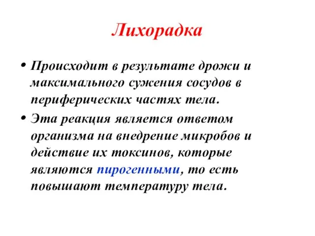 Лихорадка Происходит в результате дрожи и максимального сужения сосудов в периферических