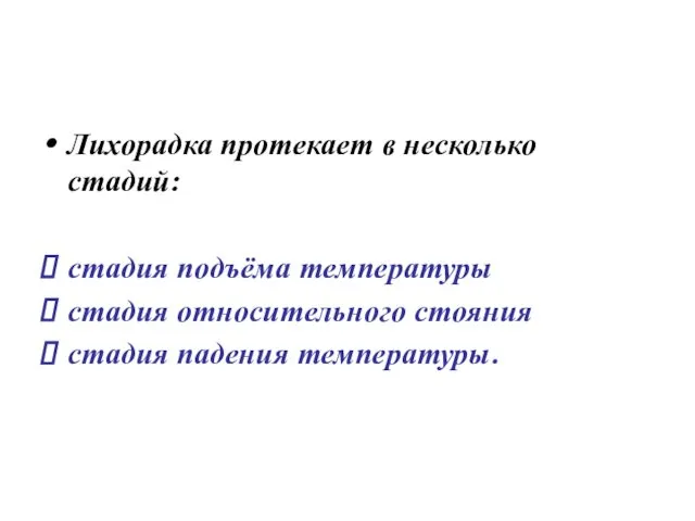 Лихорадка протекает в несколько стадий: стадия подъёма температуры стадия относительного стояния стадия падения температуры.