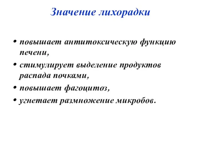 Значение лихорадки повышает антитоксическую функцию печени, стимулирует выделение продуктов распада почками, повышает фагоцитоз, угнетает размножение микробов.