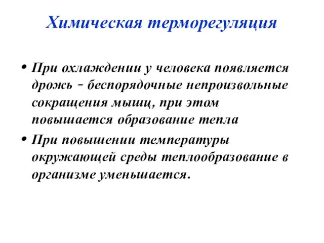 Химическая терморегуляция При охлаждении у человека появляется дрожь - беспорядочные непроизвольные