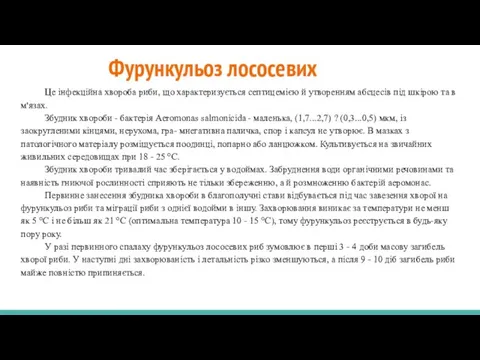 Фурункульоз лососевих Це інфекційна хвороба риби, що характеризується септицемією й утворенням