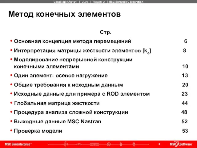 Стр. Основная концепция метода перемещений 6 Интерпретация матрицы жесткости элементов [ke]