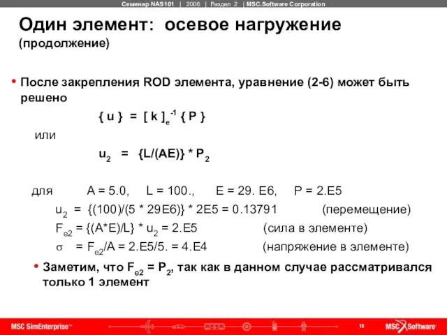 Один элемент: осевое нагружение (продолжение) После закрепления ROD элемента, уравнение (2-6)