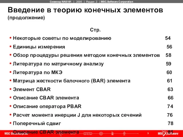 Введение в теорию конечных элементов (продолжение) Стр. Некоторые советы по моделированию