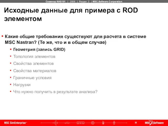 Исходные данные для примера с ROD элементом Какие общие требования существуют