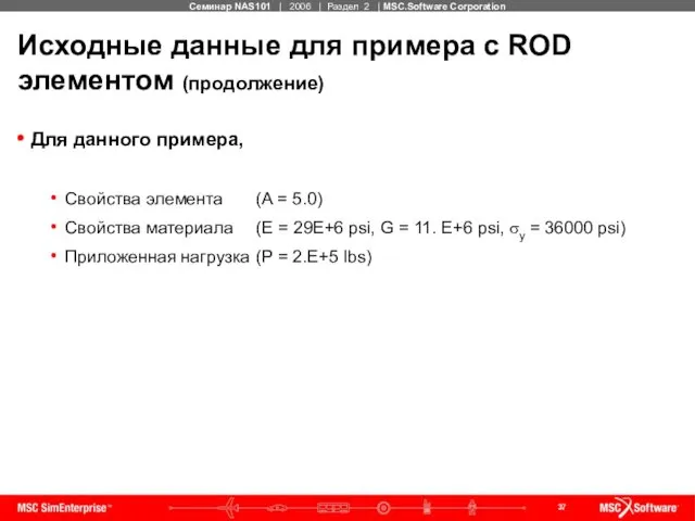 Исходные данные для примера с ROD элементом (продолжение) Для данного примера,