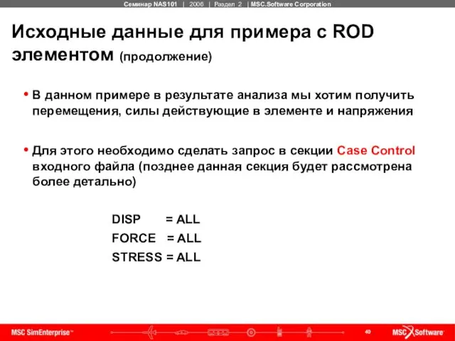 Исходные данные для примера с ROD элементом (продолжение) В данном примере