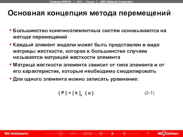 Основная концепция метода перемещений Большинство конечноэлементных систем основываются на методе перемещений