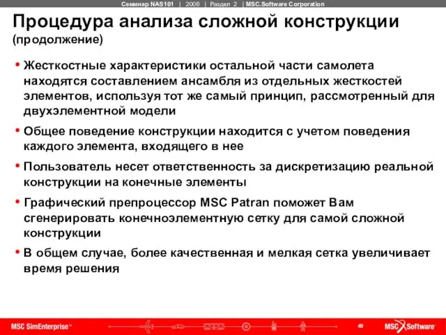 Процедура анализа сложной конструкции (продолжение) Жесткостные характеристики остальной части самолета находятся