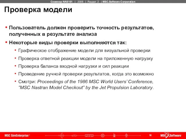 Проверка модели Пользователь должен проверить точность результатов, полученных в результате анализа