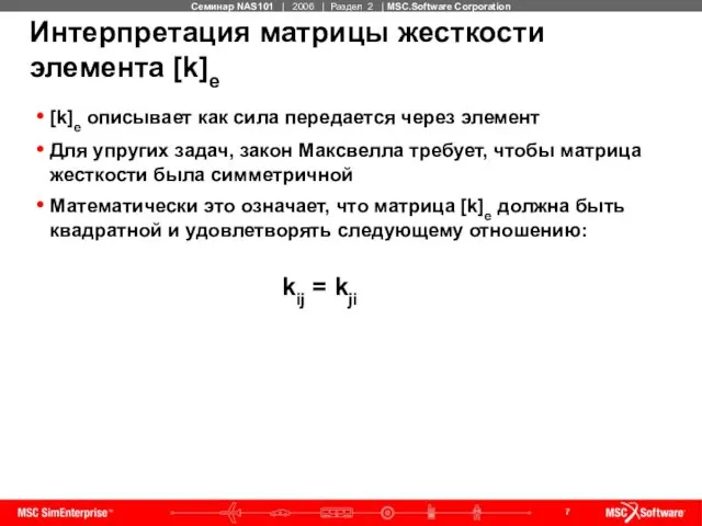 Интерпретация матрицы жесткости элемента [k]e [k]e описывает как сила передается через