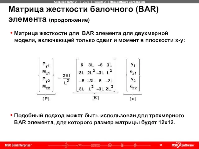 Матрица жесткости балочного (BAR) элемента (продолжение) Матрица жесткости для BAR элемента