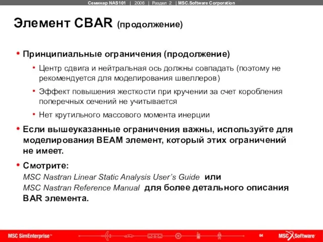 Элемент CBAR (продолжение) Принципиальные ограничения (продолжение) Центр сдвига и нейтральная ось