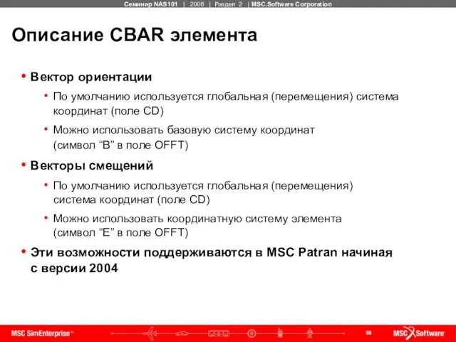 Описание CBAR элемента Вектор ориентации По умолчанию используется глобальная (перемещения) система