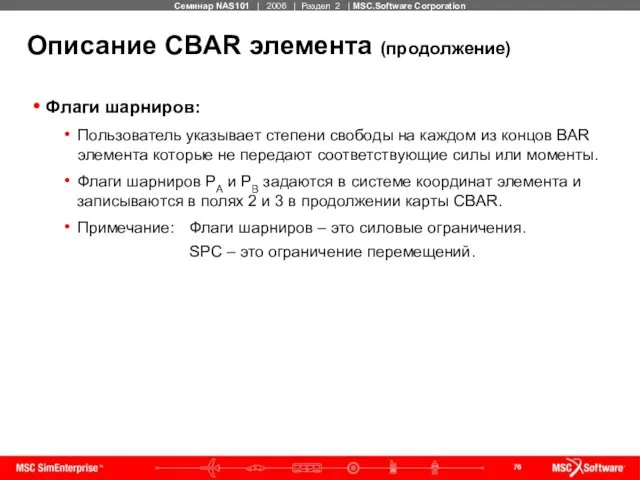 Описание CBAR элемента (продолжение) Флаги шарниров: Пользователь указывает степени свободы на