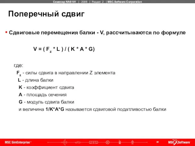 Поперечный сдвиг Сдвиговые перемещения балки - V, рассчитываются по формуле V