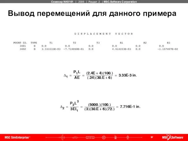 Вывод перемещений для данного примера