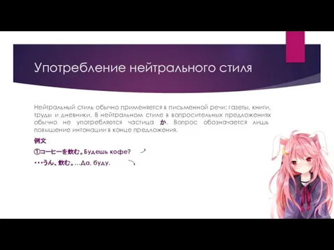 Употребление нейтрального стиля Нейтральный стиль обычно применяется в письменной речи: газеты,