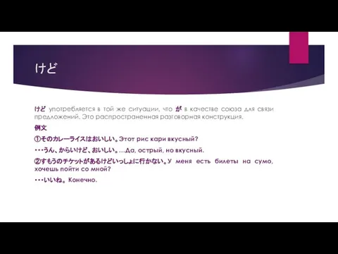 けど けど употребляется в той же ситуации, что が в качестве