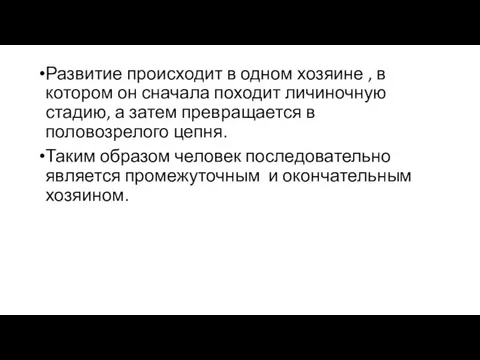 Развитие происходит в одном хозяине , в котором он сначала походит