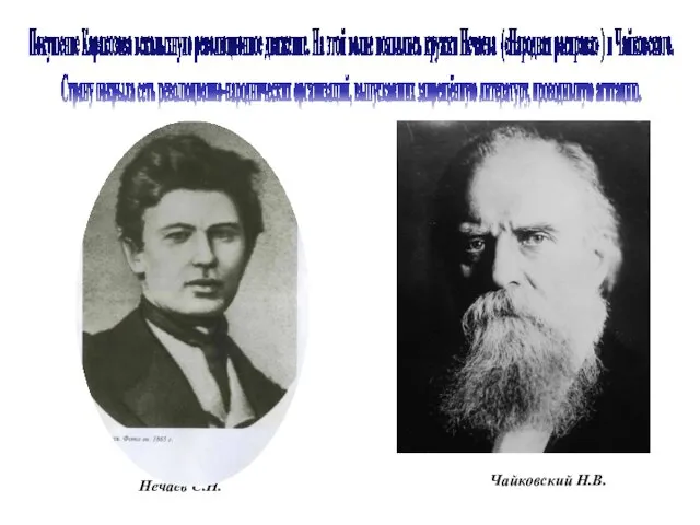 Покушение Каракозова всколыхнуло революционное движение. На этой волне появились кружки Нечаева