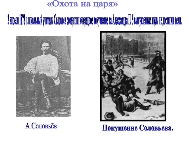 2 апреля 1878 г. школьный учитель Соловьев совершил очередное покушение на