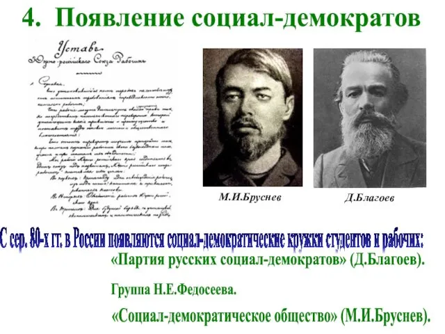 4. Появление социал-демократов С сер. 80-х гг. в России появляются социал-демократические