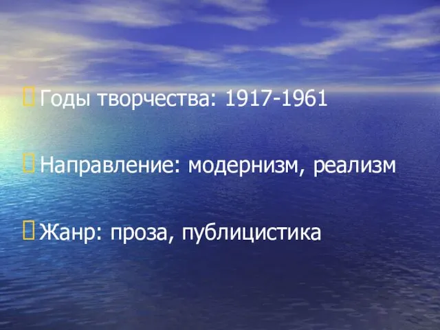 Годы творчества: 1917-1961 Направление: модернизм, реализм Жанр: проза, публицистика